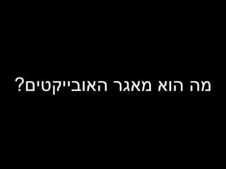 מה הוא מאגר האובייקטים ? 