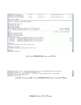‫شکل‬
25
‫بسته‬ ‫نصب‬ :
designate-api
‫کنترلر‬ ‫نود‬ ‫در‬
‫شکل‬
26
‫فایل‬ ‫از‬ ‫آپ‬ ‫بک‬ ‫گرفتن‬ :
designate.conf
‫ساخت‬ ‫و‬
key
‫با‬ ‫ارتباط‬ ‫برای‬
dns
‫سرور‬
‫صفحه‬
54
‫از‬
81
‫مقاله‬ ‫از‬ -
designate
 