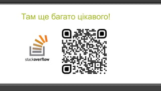 Там ще багато цікавого!
 