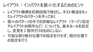 レイアウト：インパクトを最小化するためのヒント
 
