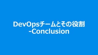 Infragistics Proprietary45
DevOpsチームとその役割
-Conclusion
 