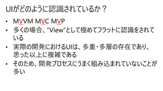 UIがどのように認識されているか？
V V V
 