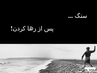 سنگ  ...   پس از رها کردن !   صفحه بعد 