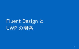 Fluent Design と
UWP の関係
n7
 