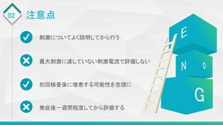 02 注意点
刺激についてよく説明してから行う
最大刺激に達していない刺激電流で評価しない
初回検査後に増悪する可能性を念頭に
発症後一週間程度してから評価する
 