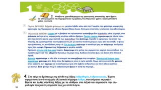 α 4. Στο κείμενοβρίσκουμε τις σύνθετεςλέξειςλαθροθηρία, λαθροκυνηγός. Έχουν
σχηματιστεί από το αρχαίο ελληνικό επίρρημα λάθρα, πουσήμαινε«κρυφά».
Βρείτε και άλλες σύνθετες λέξεις με το «λάθρα» στο λεξικό και σημειώστε την ετυ-
μολογία τους και τη σημασία τους με απλά λόγια.
10
 