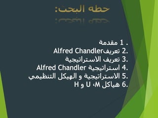 Alfred Chandler بحث حول: 