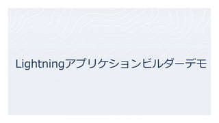 Lightningアプリケションビルダーデモ
 