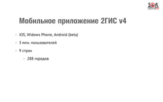 Мобильное приложение 2ГИС v4
•  iOS, Widows Phone, Android (beta)
•  3 млн. пользователей
•  9 стран
•  288 городов
 