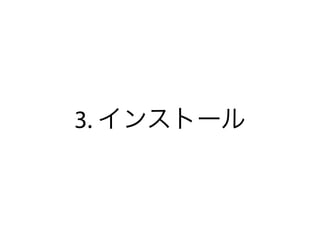 3. インストール
 