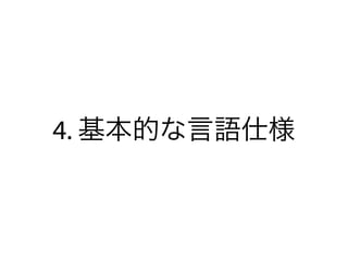 4. 基本的な言語仕様
 