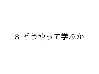 8. どうやって学ぶか
 