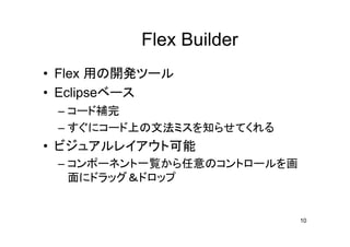 Flex入門