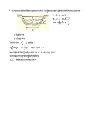 * carwklkVNHGIuRCUlicénxñatcrnþrbs;FarTwk nig el,ÓnmFümenAkñúgGIuRCUlicmancarwklkVNHdUcteTA ÷
 hmhbS )1
2
12)2 mhbP 
30-R kaMGIuRCUlic P
S
R 
S-épÞxñat;rMbUar
P-brimaRtesIm
-cMeBaHbMBg;vij 4
d
R ¬ d Ggát;pwt ¦
-el,ÓnmFüm  s
m
v
Q
v  Q=ω. v ( m³  s )
- sMrab;rMhUresrICael,ÓnenARtg;cMNc; 0.6 h . cab;BIépÞTwkcuHeRkam .
- sMrab;rMhUredaybnÞúkCael,ÓnenARtg;cMNuc
- 0.223 r KitCasMbkbMBg;mkdl;G½kS .
 