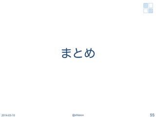2014-03-10 @shtaxxx 55
まとめ
 