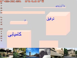 ‫کامیابی‬
‫آرزوی‬ ‫با‬
‫توفی‬
‫ق‬
‫و‬
 