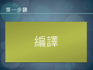第一步驟
 