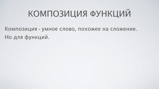 КОМПОЗИЦИЯ ФУНКЦИЙ
Композиция - умное слово, похожее на сложение.
Но для функций.
 
