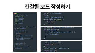 간결한 코드 작성하기
 