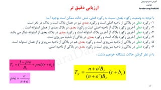‫ذخیره‬ ‫آموزش‬‫و‬‫بازیابی‬
‫اطالعات‬
faradars.org/fvsft106
17
‫با‬‫آيد‬ ‫بوجود‬ ‫است‬ ‫ممكن‬ ‫حالت‬ ‫شش‬ ،‫فعلي‬ ‫ركورد‬ ‫به‬ ‫نسبت‬ ‫بعدي‬ ‫ركورد‬ ‫وضعيت‬ ‫به‬ ‫توجه‬:
1-‫ركورد‬‫فعلي‬‫ركورد‬ ‫و‬ ‫است‬ ‫اللي‬ ‫ناحيه‬ ‫از‬ ‫بالكي‬ ‫در‬‫بعدي‬‫است‬ ‫بافر‬ ‫در‬ ‫بالك‬ ‫و‬ ‫است‬ ‫بالك‬ ‫همان‬ ‫در‬ ‫نيز‬.
2-‫ركورد‬‫فعلي‬‫بالك‬ ‫ركورد‬ ‫آخرين‬‫از‬‫ناحيه‬‫اللي‬‫ركورد‬ ‫و‬ ‫است‬‫بعدي‬‫بعدي‬ ‫بالك‬ ‫در‬‫از‬‫همان‬‫استوانه‬‫است‬.
3-‫ركورد‬‫فعلي‬‫ركورد‬ ‫و‬ ‫است‬ ‫استوانه‬ ‫بالك‬ ‫آخرين‬ ‫از‬ ‫بالك‬ ‫ركورد‬ ‫آخرين‬‫بعدي‬‫ديگر‬ ‫استوانه‬ ‫از‬ ‫بعدي‬ ‫بالك‬ ‫در‬‫باشد‬ ‫مي‬.
4-‫ركورد‬‫فعلي‬‫ركورد‬ ‫و‬ ‫است‬ ‫بالك‬ ‫ركورد‬ ‫آخرين‬‫بعدي‬‫است‬ ‫سرريزي‬ ‫ناحيه‬ ‫از‬ ‫بالكي‬ ‫در‬.
5-‫ركورد‬‫فعلي‬‫ركورد‬ ‫و‬ ‫است‬ ‫سرريزي‬ ‫ناحيه‬ ‫از‬ ‫بالكي‬ ‫در‬‫بعدي‬‫ا‬ ‫استوانه‬ ‫همان‬ ‫از‬ ‫و‬ ‫سرريزي‬ ‫ناحيه‬ ‫از‬ ‫بالكي‬ ‫در‬ ‫هم‬‫ست‬.
6-‫ركورد‬‫فعلي‬‫ركورد‬ ‫و‬ ‫است‬ ‫سرريزي‬ ‫ناحيه‬ ‫از‬ ‫بالكي‬ ‫در‬‫بعدي‬‫اللي‬ ‫ناحيه‬ ‫از‬ ‫بالكي‬ ‫در‬.
))(( tt
F
N brpro
B
pro
T 


1
)(
`)(
`
tt
F
F
N br
Bon
Bon
T 



'
'
on
o
pro


‫تر‬ ‫دقیق‬ ‫ارزیابی‬
‫ششگانه‬ ‫حاال‬ ‫گرفتن‬ ‫نظر‬ ‫در‬ ‫با‬‫خواهيم‬‫داشت‬:
‫س‬‫ر‬‫د‬‫ا‬‫ﺮ‬‫ﻓ‬
FaraDars.org
 
