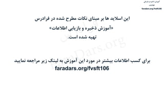 ‫ذخیره‬ ‫آموزش‬‫و‬‫بازیابی‬
‫اطالعات‬
faradars.org/fvsft106
‫فرادرس‬ ‫در‬ ‫شده‬ ‫مطرح‬ ‫نکات‬ ‫مبنای‬ ‫بر‬ ‫ها‬ ‫اسالید‬ ‫این‬
«‫بازیابی‬ ‫و‬ ‫ذخیره‬ ‫آموزش‬‫اطالعات‬»
‫تهیه‬‫است‬ ‫شده‬.
‫نمای‬ ‫مراجعه‬ ‫زیر‬ ‫لینک‬ ‫به‬ ‫آموزش‬ ‫این‬ ‫مورد‬ ‫در‬ ‫بیشتر‬ ‫اطالعات‬ ‫کسب‬ ‫برای‬‫ید‬
faradars.org/fvsft106
‫ذخیره‬ ‫آموزش‬‫و‬‫بازیابی‬
‫اطالعات‬
faradars.org/fvsft106
‫س‬‫ر‬‫د‬‫ا‬‫ﺮ‬‫ﻓ‬
FaraDars.org
 