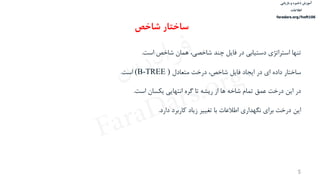 ‫ذخیره‬ ‫آموزش‬‫و‬‫بازیابی‬
‫اطالعات‬
faradars.org/fvsft106
5
‫ا‬ ‫تن‬‫است‬ ‫شاخص‬ ‫همان‬ ،‫شاخصي‬ ‫چند‬ ‫فايد‬ ‫در‬ ‫دستياوي‬ ‫استراتژي‬.
‫ساختار‬‫متعادل‬ ‫درخت‬ ،‫شاخص‬ ‫فايد‬ ‫ايجاد‬ ‫در‬ ‫اي‬ ‫داده‬(B-TREE )‫است‬.
‫در‬‫است‬ ‫يوسان‬ ‫ايي‬ ‫انت‬ ‫گره‬ ‫تا‬ ‫ه‬ ‫ري‬ ‫از‬ ‫ها‬ ‫شاخه‬ ‫تمام‬ ‫عمق‬ ‫درخت‬ ‫اين‬.
‫اين‬‫دارد‬ ‫ارورد‬ ‫زياد‬ ‫تغيير‬ ‫وا‬ ‫اطالعاا‬ ‫داري‬ ‫نگ‬ ‫وراي‬ ‫درخت‬.
‫شاخص‬ ‫ساختار‬
‫س‬‫ر‬‫د‬‫ا‬‫ﺮ‬‫ﻓ‬
FaraDars.org
 