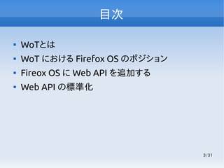 3/31
目次

WoTとは

WoT における Firefox OS のポジション

Fireox OS に Web API を追加する

Web API の標準化
 
