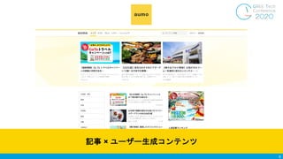 6
記事 × ユーザー生成コンテンツ
 