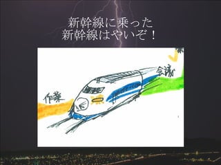 新幹線に乗った 新幹線はやいぞ！ 