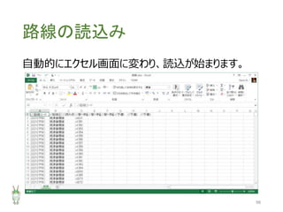 路線の読込み
98
自動的にエクセル画面に変わり、読込が始まります。
 