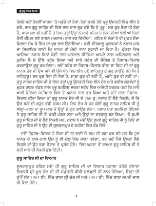 5
qoldy jdoN qyrvIN Dwrnw 'qy phuMcy qW qyrW-qyrW krdy hoey pRBU ausqqI ivc lIn ho
gey, Bwv gurU swihb jI ies Bwv nwl juV gey ik hy pRBU! sB kuJ qyrw hI qyrw
hY, swfw kuJ vI nhIN hY qy ies qrHW aunHW ny swry Sihr dy lokW dIAW JolIAW ibnW
koeI kImq ley rwSn (Anwj) nwl Br id`qIAW[ Sihr dy lokW ny vI muPq sOdw
imldw dyK ky ies dw KUb lwB auTwieAw[ keI eIrKwlU mulwzmW ny nvwb pws
jw iSkwieq lweI ik nwnk qW modI Kwnw lutweI jw irhw hY[ cu`kxw ivc
AwieAw nvwb ibnW koeI jWc-pqVwl kIiqAW Awpxy nwl Aihlkwr Aqy
munIm lY ky au~Qy phuMc igAw Aqy swry stor dI cYikMg qy ihswb-ikqwb
krvwauxw SurU kr id`qw[ jdoN stor dw ihswb-ikqwb kIqw jw irhw sI qW gurU
nwnk dyv jI aus smyN vI ausy DuMn ivc lIn hoey vwihgurU dy gux gwauNdy rhy ik hy
vwihgurU! sB kuJ qyrw hI qyrw hY, swfw kuJ vI nhIN hY, AsIN kuJ vI nhIN hW[
gurU nwnk swihb jI dy ies qrHW pRBU ausqqI ivc lIn hox Aqy grIb loVvMdW nUM
mu&q rwSn vMfx nwl pRBU b^iSS sdkw stor ivc AijhI brkq peI ik mwno
KwlI hoieAw modIKwnw iPr qoN Anwj nwl Br igAw Aqy jdoN swrw ihswb-
ikqwb kIqw igAw qW gurU nwnk dyv jI dy 760 ru: nvwb qoN lYxy inkly, jo ik
aus smyN dI bhuq v`fI rkm sI[ ieh dyK ky hr koeI gurU nwnk swihb jI nUM
A`lHw-qwlw dw rUp jwx ky aunHW dy gux gwaux l`gw[ nvwb bVw SrimMdw hoieAw
qy gurU swihb jI qoN mwPI mMgx l`gw Aqy aunHW dw SrDwlU bx igAw[ jo rupey
gurU swihb jI dy lYxy inkly sn, nvwb ny jdoN auh rupey gurU swihb jI nUM id`qy qW
gurU swihb jI ny auh vI sulqwnpur dy grIbW ivc vMf id`qy[
jdoN ihswb-ikqwb ho irhw sI qW BweI jY rwm jI bVw fr rhy sn ik hux
nwnk dy nwl-nwl aus nUM vI zylH ivc jwxw pvygw, pr jdoN pYsy aultw lYxy
inkly qW auh bVw hYrwn qy pRsMn hoey[ ies Gtnw qoN bwAd gurU swihb jI ny
modI Kwny dI nOkrI C`f id`qI[
gurU swihb jI dw ivAwh
sulqwnpur rihx smyN hI gurU swihb jI dw ivAwh btwlw p`Koky rMDwvw
invwsI sRI mUl cMd jI dI spu`qrI bIbI sul`KxI jI nwl hoieAw, ijnHW dI
ku`KoN sMn 1494 eI: iv`c bwbw sRI cMd jI Aqy 1497 eI: iv`c bwbw lKmI dws
jI pYdw hoey[
ਸੀ ਗ
ੁ ਰੂ ਨਾਨਕ ਦਵ
ੇ ਜੀ
 