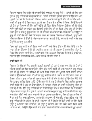 8
iDAwn nmwz ivc nhIN sI qW qusIN myry nwl nmwz pVH lYNdy[ kwzI dI ieh g`l
sux ky gurU swihb jI ny PurmwieAw, 'kwzI swihb! quhwfI surq qW aus vyly Gry
phuMcI hoeI sI ik ikqy nvW jMimAw vCyrw Gr ivclI KUhI iv`c hI nw if`g pvy['
kwzI vI gurU jI dy ieh bcn sux ky bVw hYrwn qy SrimMdw hoieAw, ikauNik vwky
hI aus dw iDAwn vI aus smyN vCyry dI icMqw iv`c iGirAw hoieAw sI ik ikqy
nvIN sUeI GoVI dw vCyrw Gr ivclI KUhI ivc hI nw if`g pvy[ gurU jI dy ieh
bcn sux ky sB nUM gurU swihb jI dI ielwhI smr`Qw dI smJ pY geI Aqy aunHW ny
gurU jI koloN r`b dI s`cI iebwdq krn dw sbk is`KidAW hoieAW, aunHW A`gy
sIs JukwieAw qy aunHW nUM A`lHw-qwlw dw rUp jwxdy hoey, nvwb qy kwzI smyq sB
aunHW dy SrDwlU bx gey[
ies qrHW gurU swihb jI ies swKI rwhIN swnUM ieh au~qm aupdyS idMdy hn ik
swfw kIqw hoieAw koeI vI Dwrimk kwrj qW hI sPlw qy Pldwiek huMdw hY,
jykr ah kwrj AsIN pRym, SrDw Aqy s`cy mn nwl iekwgr ic`q ho ky krdy hW,
nhIN qW auh kyvl ie`k krm-kWf bx ky hI rih jWdw hY[
BweI lwlo jI
ivkwrW qy AOguxW ivc sVdI-bldI lukweI nUM pRBU dy nwm nwl joV ky aunHW dy
AMdr Awqimk TMf vrqwauxI, ies mu`K AwSy leI hI prmwqmw ny gurU nwnk
dyv jI nMU sMswr 'qy ByijAw sI Aqy ies kwrj dI pUrqI leI sMswr dIAW
lMmIAW audwsIAW krn qoN pihlW gurU swihb jI ny pMjwb dw ie`k dOrw krn dw
PYslw kIqw[ gurU swihb jI sulqwnpur loDI qoN c`l ky lokW nUM aupdyS idMdy hoey
AYmnwbwd Sihr iv`c phuMcy[au~Qy gurU jI ny pRBU dy ipAwry ie`k grIb qrKwx
BweI lwlo jI dy Gr jw fyrw kIqw, jo Awqm-mwrg dw pWDI Aqy swDU-sMqW dw
bVw pRymI sI[ auh gurU swihb jI dw ielwhI nUr dyK ky smJ igAw ik ieh koeI
A`lHw-qwlw dw nUr hY[ aus ny AwpxI smr`Qw Anuswr gurU swihb jI dI bVy pRym
nwl syvw kIqI Aqy swg nwl koDry dw pRSwdw CkwieAw, ijs nUM gurU swihb jI
ny qW bVy pRym nwl CikAw, pr BweI mrdwnw jI n`k-mUMh v`tx l`gy[ pr jdoN
gurU swihb jI dy kihx 'qy BweI mrdwnw jI ny koDry dI rotI KwDI qW aus ivcoN
aunHW nUM Aijhw rs AwieAw, jo aunHW nUM pihlW kdy vI iksy Bojn ivcoN nhIN
AwieAw sI, ikauNik aus rotI ivc BweI lwlo jI dI iemwndwrI Aqy pRBU-BgqI
ਗ
ੁ ਰ ਇਿਤਹਾਸ - ਚੌਣਵੀਆਂ ਸਾਖੀਆਂ
 