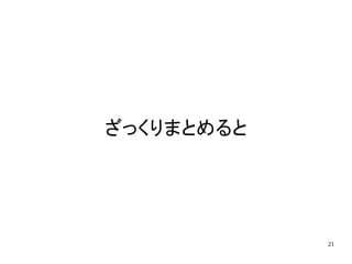 21
ざっくりまとめると
 