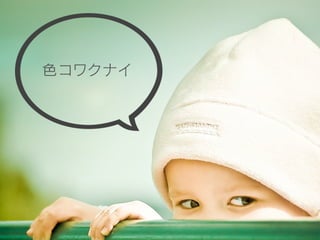 色で失敗しない為に 〜理論に基づく配色フロー〜