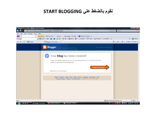 نقوم بالضغط علي  START BLOGGING 