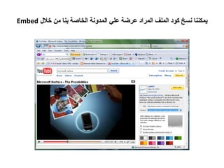 يمكننا نسخ كود الملف المراد عرضة علي المدونة الخاصة بنا من خلال  Embed 