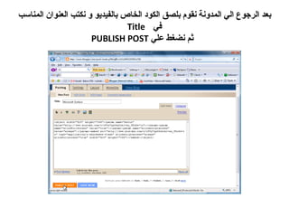 بعد الرجوع الي المدونة نقوم بلصق الكود الخاص بالفيديو و نكتب العنوان المناسب في  Title   ثم نضغط علي  PUBLISH POST 