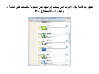 تظهر لنا قائمة بكل الادوات التي يمكننا إدراجها علي المدونة بالضغط علي علامة  + و ليكن أداه الأستطلاع  Poll 