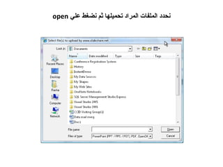 نحدد الملفات المراد تحميلها ثم نضغط علي  open   