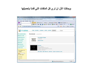 ويمكننا الأن ان نري كل الملفات التي قمنا بتحميلها 