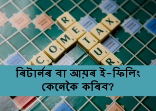 ৰিটাৰ্নি বা আয়ি ই-ৰিৰ িং
কেনৰ্কে েৰিব?
 