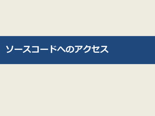 ソースコードへのアクセス
 