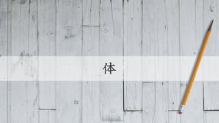 体
 