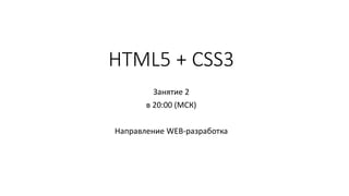 HTML5 + CSS3
Занятие 2
в 20:00 (МСК)
Направление WEB-разработка
 