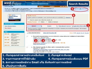 Search Results 1.  เรียกดูเอกสารตามประเภทสิ่งพิมพ์   2 .  เรียกดูสาระสังเขป   3 .  รายการเอกสารที่ใช้อ้างอิง  4 .  เรียกดูเอกสารฉบับเต็มแบบ  PDF   5.  ส่งรายการผลลัพธ์ทาง   Email   หรือ สั่งพิมพ์รายการผลลัพธ์ 6 .  ปรับปรุงการสืบค้น 2 3 4 1 5 6 