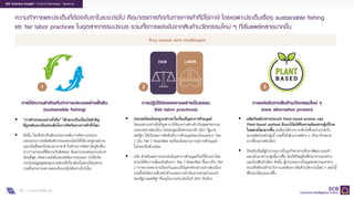 13
EIC Industry Insight : Food & Beverage : Seafood
ความทาทายและประเด็นที่ตองจับตาในระยะตอไป คือมาตรการกีดกันทางการคาที่มิใชภาษี โดยเฉพาะประเด็นเรื่อง sustainable fishing
และ fair labor practices ในอุตสาหกรรมประมง รวมทั้งการแขงขันจากสินคานวัตกรรมใหม ๆ ที่เริ่มแพรหลายมากขึ้น
Key issues and challenges
การแขงขันจากสินคานวัตกรรมใหม ๆ
(new alternative protein)
การปฏิบัติตอแรงงานอยางเปนธรรม
(fair labor practices)
การใหความสําคัญกับทําการประมงอยางยั่งยืน
(sustainable fishing)
 “การทําประมงอยางยั่งยืน” ไดกลายเปนเงื่อนไขสําคัญ
ที่ถูกหยิบยกเปนประเด็นในการกีดกันทางการคาทั่วโลก
 ดังนั้น ไทยจึงจําเปนตองเรงยกระดับการจัดการประมง
และระบบการผลิตสินคาประมงของไทยใหไดมาตรฐานสากล
และเปนที่ยอมรับของนานาชาติ ในดานการจัดหาวัตถุดิบที่มา
จากการประมงที่มีความรับผิดชอบ มีผลกระทบตอระบบนิเวศ
นอยที่สุด เกิดความยั่งยืนของทรัพยากรประมง กอใหเกิด
ประโยชนสูงสุดตอทุกภาคสวนที่เกี่ยวของในหวงโซอุปทาน
รวมทั้งสามารถตรวจสอบยอนกลับไดอยางโปรงใส
 ประเทศไทยยังคงถูกกลาวหาในเรื่องปญหาการคามนุษย
โดยเฉพาะอยางยิ่งปญหาการใชแรงงานตางดาวในอุตสาหกรรม
ประมงอยางตอเนื่อง โดยลาสุดเมื่อชวงกลางป 2021 รัฐบาล
สหรัฐฯ ไดปรับลดการจัดอันดับการคามนุษยของไทยลงจาก Tier
2 เปน Tier 2 Watchlist สะทอนถึงสถานการณการคามนุษย
ในไทยปรับตัวแยลง
 อนึ่ง สําหรับผลการประเมินปญหาการคามนุษยในปนี้คาดวาไทย
น�าจะไดรับการเลื่อนอันดับจาก Tier 2 Watchlist ขึ้นมาเปน Tier
2 จากความพยายามปองกันและแกปญหาดังกลาวอยางตอเนื่อง
รวมทั้งยังมีความคืบหนาดานแผนการดําเนินงานตามคําแนะนํา
ของรัฐบาลสหรัฐฯ ที่ระบุในการประเมินในป 2021 อีกดวย
 ผลิตภัณฑอาหารประเภท Plant-based protein และ
Plant-based seafood มีแนวโนมไดรับความนิยมจากผูบริโภค
ในตลาดโลกมากขึ้น สะทอนไดจากการเติบโตขึ้นอยางรวดเร็ว
ของผลิตภัณฑกลุมนี้ รวมทั้งยังมีแบรนดตาง ๆ เขามาทําตลาด
มากขึ้นอยางตอเนื่อง
 ปจจุบันเริ่มมีผูประกอบการในธุรกิจอาหารเขามาพัฒนาและทํา
ตลาดในอาหารกลุมนี้มากขึ้น โดยใชวัตถุดิบที่ทํามาจากสาหราย
และโปรตีนถั่วเขียว ดังนั้น ผูประกอบการในอุตสาหกรรมอาหาร
ทะเลจึงตองเฝาระวังการแขงขันจากสินคานวัตกรรมใหม ๆ เหลานี้
ที่มีแนวโนมรุนแรงขึ้น
ที่มา : การวิเคราะหโดย EIC
1 2 3
 