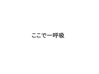 ここで一呼吸
 