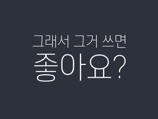 그래서 그거 쓰면
좋아요?
 