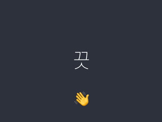 끗
👋
 
