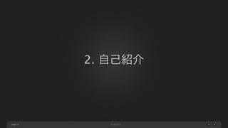 2. 自己紹介

page 12

 